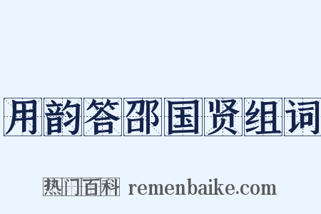 用韵答邵国贤组词是什么意思的图片